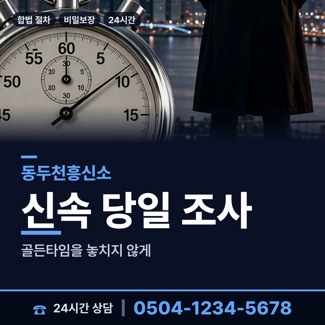 동두천 송내동 흥신소 상담 안내