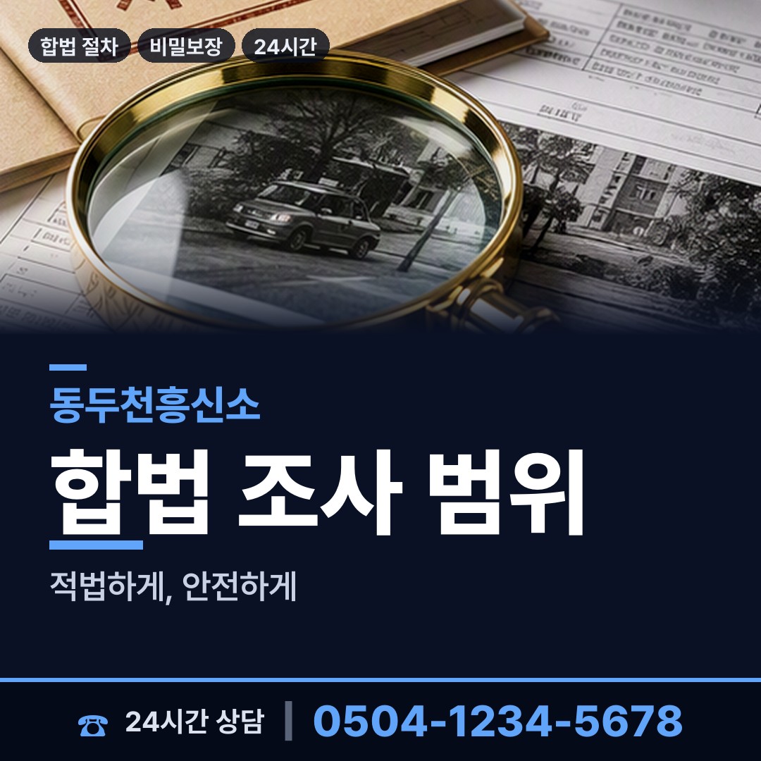 동두천 송내동 민간조사업체 상담 안내