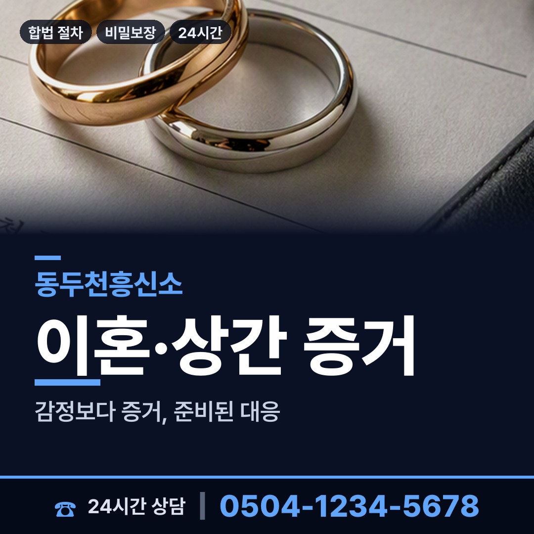 동두천 송내동 배우자외도탐정 상담 안내