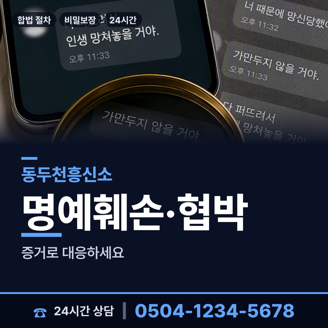 동두천 송내동 사이버흥신소 상담 안내
