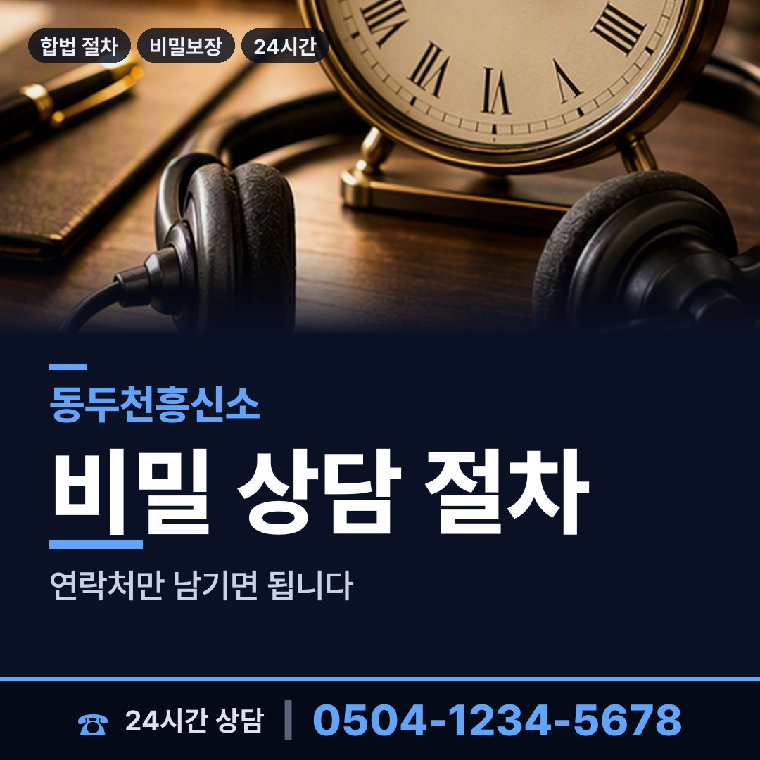 동두천 송내동 결혼전신원조사 상담 안내