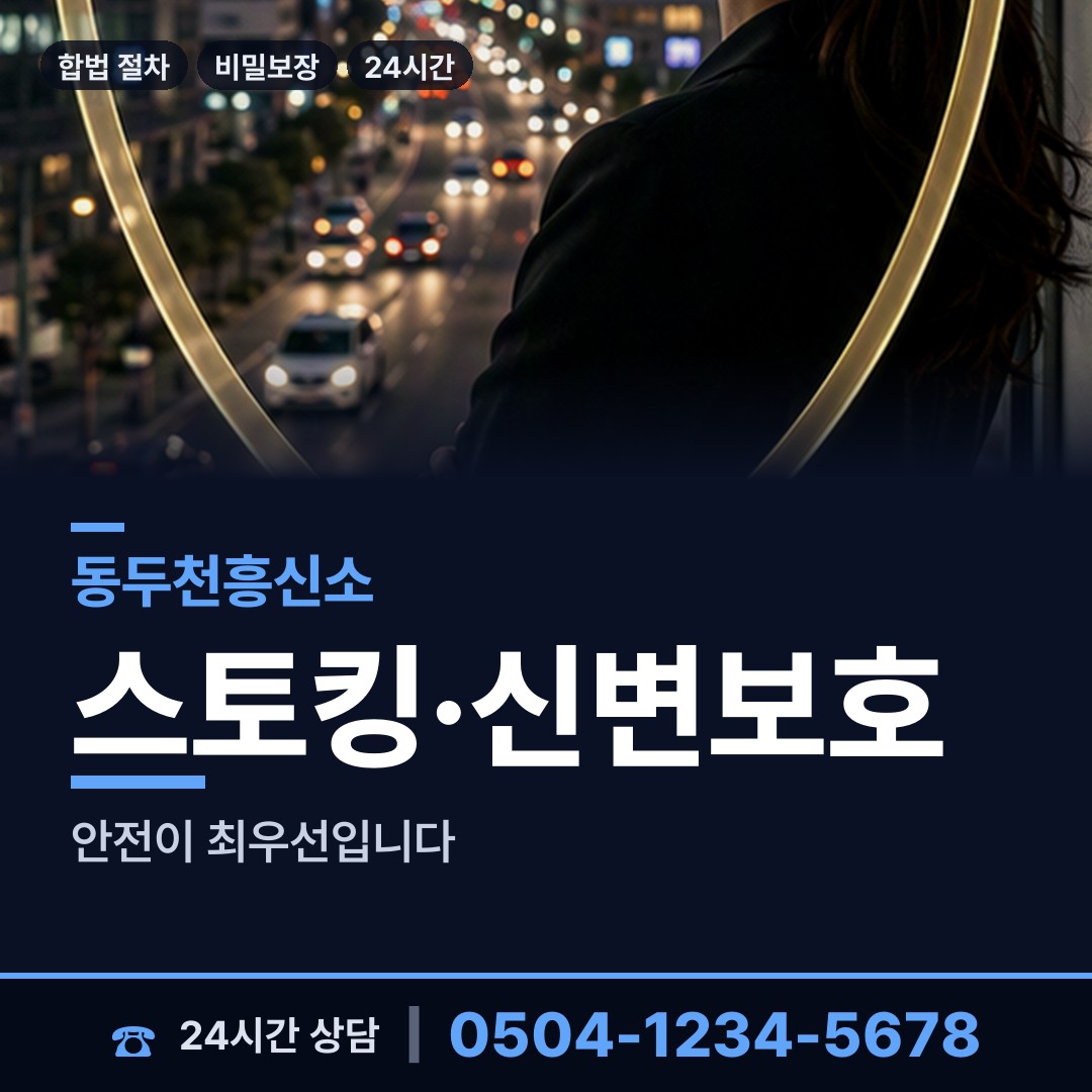 동두천 송내동 사설탐정의뢰 상담 안내